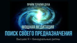 Самая СИЛЬНАЯ Гипнотическая Медитация Поиск своего предназначения | Алексей Кобелев | Прайм терапия
