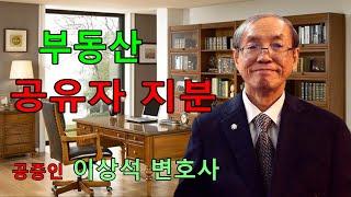 부동산 공유자 지분, 지분등기, 소유자 등기, 공증인 이상석 변호사 02-595-9898