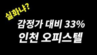 감정가 33%에 경매나온 인천 오피스텔Top 3