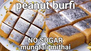 Peanut Burfi Recipe - Diwali Special Sweet | Mungfali Mithai | Groundnut Burfi - Quick & Easy Sweet