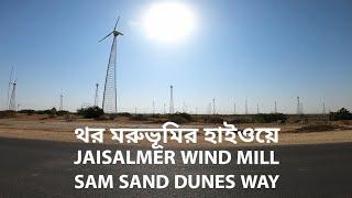 Jaisalmer Wind Mill | Desert way view | Jaisalmer to Sam Sand Dunes | থর মরুভূমির পথে পথে |