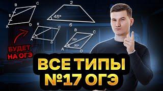 Все типы Задание 17 ОГЭ по математике 2024