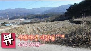 매각종결]뷰 시원하게 터졌네 418평 2322만~ 소액부동산, 온비드공매