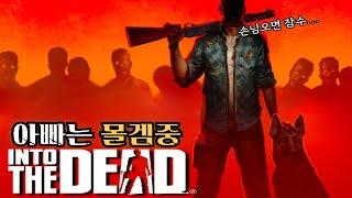 【아빠는 몰겜중 _ 인투 더 데드 5일차 (2부)】안녕하세요 좀비 생존 전문가 아빠입니다 ^^// Into the Dead