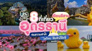 8 ที่เที่ยวอุดรธานี เยือนอีสาน ชมธรรมชาติ ไหว้พระ สิ่งศักดิ์สิทธิ์ 2567 | Bugaboo Travel | Ep.82