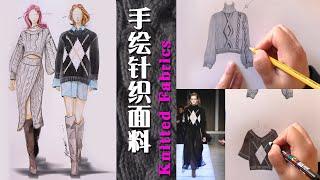 服装设计手绘面料教程 2：knitted 针织面料的画法/ FASHION DESIGN TUTORIAL