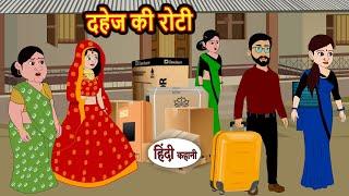 दहेज की रोटी | Bedtime Stories | Moral Story | Storytime | Comedy | Fairy Tales | Kahani