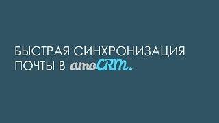 Быстрая почта amoCRM