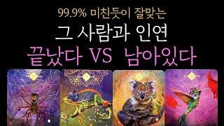 [타로 재회운] 그 사람과 인연 끝났다 VS  남아있다