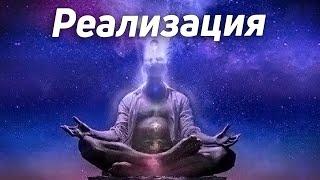 Считаете ли вы себя реализованным?