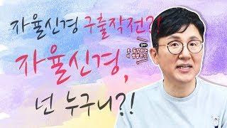 자율신경에 의한, 자율신경에 따른, 자율신경에 대한 사실!?  - 서재걸의 그림 병원 #34