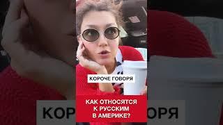 Как относятся к русским в Америке? #SHORTS
