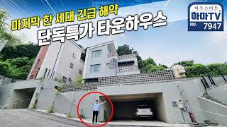 무조건 봐야하는 마지막 한 세대 땡처리 특가 단독타운하우스 /  7947