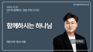 세종선한목자교회 주일예배(10.20)