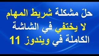 كيفية حلّ مشكلة شريط المهام لا يختفي في وضع الشاشة الكاملة في ويندوز 11