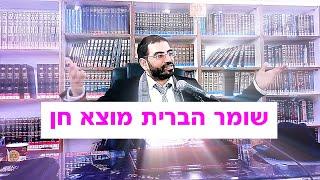 הקב"ה נותן חן מיוחד לשומר הברית - הרב אלון עטיה