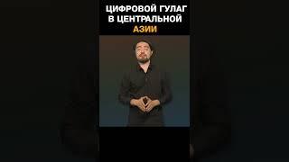 Цифровой ГУЛАГ в Центральной Азии =