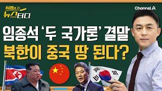 [동앵과 뉴스터디] 임종석 '두 국가론' 결말, 북한이 중국 땅 된다?!