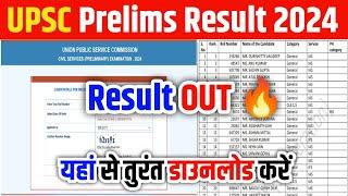  Live UPSC Prelims Result 2024 Kaise Dekhe ? How to Check UPSC Prelims Result 2024 ? Marksheet Link