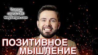 Позитивное Мышление - Маг Sargas