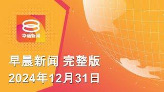 2024.12.31 八度空间早晨新闻 ǁ 9:30AM 网络直播