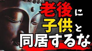 『子供と同居』することが、老後を滅ぼす「人生の猛毒」である理由【ブッダの説法】