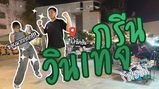 ไปเช็คอิน กรีนวินเทจ รัชโยธิน | บอกเลย โครตดี ดีกว่า… หลายๆ ที่