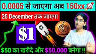 Solana Chain का 150x meme coin || Price $1️ जाएगा || 50$ से $50,000 profit || Crypto news today