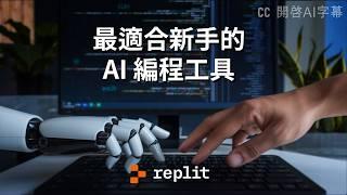 【實測】現時最易用的 AI coding 工具  - Replit Agent | 幫我寫小工具，只用了10分鐘並自動放上網