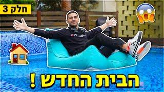 תכירו את הבית החדש שלי !