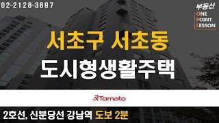 부동산토마토TV 알토마토 rtomato  01/29(화) 부동산원포인트레슨 : 2호선, 신분당선 강남역 도보 2분 서초구 서초동 도시형생활주택