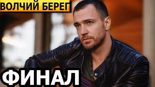Чем закончится сериал Волчий берег? (ФИНАЛ) 2025 НТВ