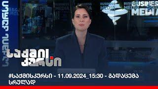 #საქმისკურსი - 11.09.2024_15:30 - გადაცემა სრულად