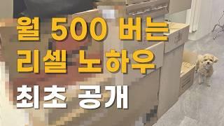 집에서 월 500만 버는 리셀 부업 노하우 최초 공개