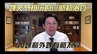 陈德成｜踝关节扭伤的诊断和治疗，内踝和外踝有和不同