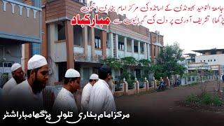 MARKAZ IMAM BUKHARI TALOLI MUMBAI | JAMIATUTTAUHID BHIWANDI | Madaris Kalam | Mohabbat media |