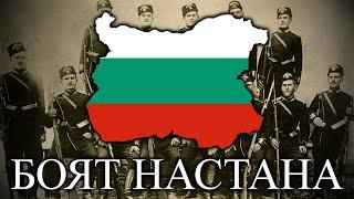 Боят Настана (The Battle Begins) - Bulgarian Patriotic Song (Instrumental Only)