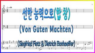 [합창] 선한 능력으로(Siegfried Fietz & Dietrich Bonhoeffer) Von Guten Machten