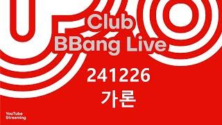 클럽 빵 라이브 CLUB BBANG LIVE #가론 #세기 #웨이크업핀 #서스테인 #루프텔