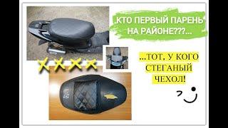 HOW to drag a quilted cover on a Honda Dio 35 ZX