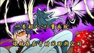 一拳超人240話重畫：爆破存在於時間回溯的空間，得知埼玉打敗餓狼！