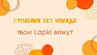 Мастер-класс вязания крючком столбиков без накида #ТвоиLapki #мастеркласскрючоксхемы #крючкомснуля