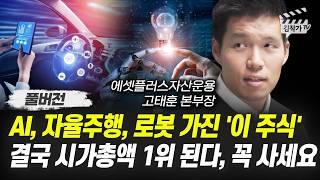 AI, 자율주행, 로봇 가진 '이 주식' 결국 시가총액 1위 된다, 꼭 사세요 (고태훈 본부장)