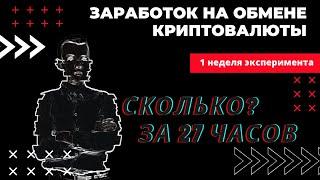 Заработок на обмене криптовалют. 1-я неделя. Итоги.