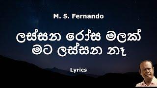 MS Fernando - Lassana Rosa Malak Mata Lassana Na | ලස්සන රෝස මලක් මට ලස්සන නෑ (Lyrics)