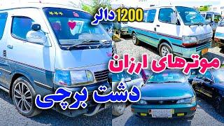 با 1200 دالر در دشت برچی کابل صاحب بهترین موترها شوید | #لیلام_موترها  @abfafghanistan1