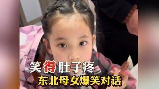 东北母女爆笑对话，母女同框，笑料不断，欢乐同步，默契十足…