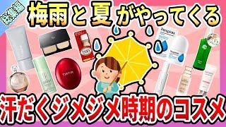 【総集編】汗や化粧崩れ、におい…梅雨と夏の時期におすすめのアイテムまとめ総集編！【ガルちゃん】