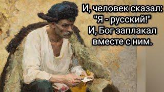 "Я - русский..." (стих Н. А. Зиновьева)