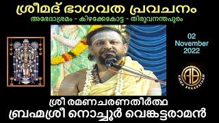 Day 01 l Nochur Venkataraman Prophecy l ശ്രീമദ് ഭാഗവത പ്രവചനം l ബ്രഹ്മശ്രീ നൊച്ചൂർ വെങ്കട്ടരാമൻ